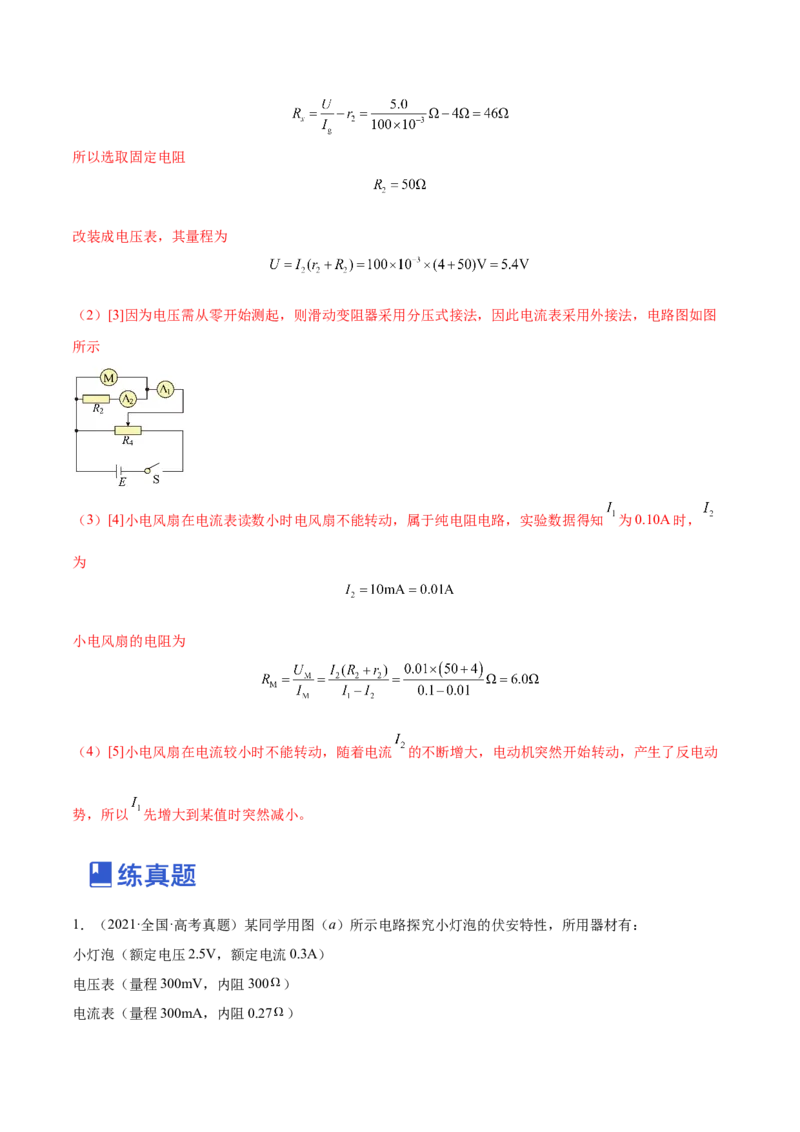 9.4实验十：描绘小电珠的伏安特性曲线（练）--2023年高考物理一轮复习讲练测（全国通用）（解析版）_04高考物理_通用版（老高考）复习资料_2023年复习资料_一轮复习