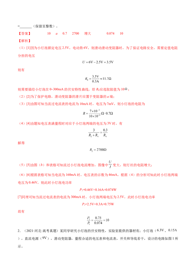 9.4实验十：描绘小电珠的伏安特性曲线（练）--2023年高考物理一轮复习讲练测（全国通用）（解析版）_04高考物理_通用版（老高考）复习资料_2023年复习资料_一轮复习