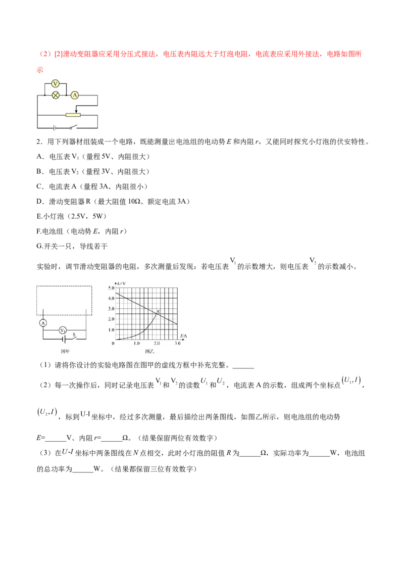 9.4实验十：描绘小电珠的伏安特性曲线（练）--2023年高考物理一轮复习讲练测（全国通用）（解析版）_04高考物理_通用版（老高考）复习资料_2023年复习资料_一轮复习