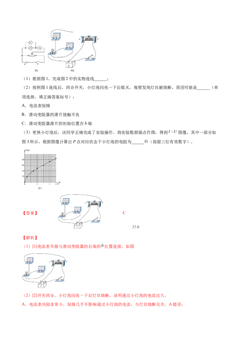 9.4实验十：描绘小电珠的伏安特性曲线（练）--2023年高考物理一轮复习讲练测（全国通用）（解析版）_04高考物理_通用版（老高考）复习资料_2023年复习资料_一轮复习
