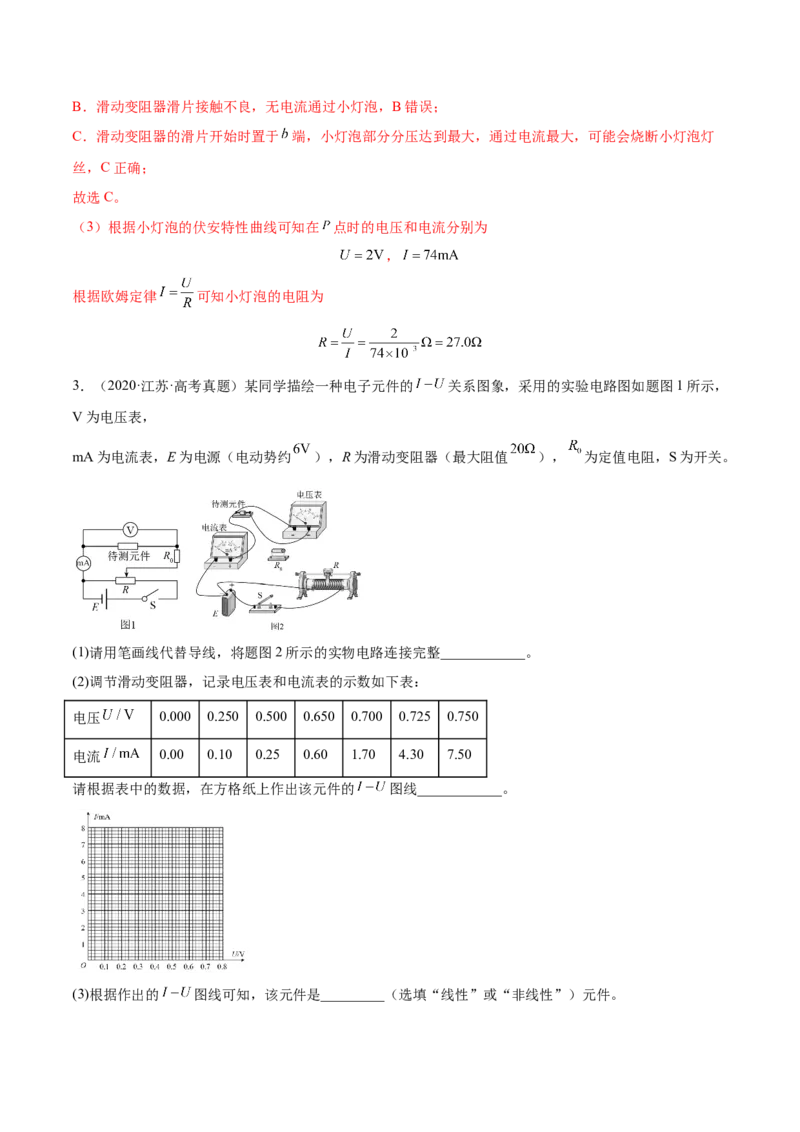 9.4实验十：描绘小电珠的伏安特性曲线（练）--2023年高考物理一轮复习讲练测（全国通用）（解析版）_04高考物理_通用版（老高考）复习资料_2023年复习资料_一轮复习