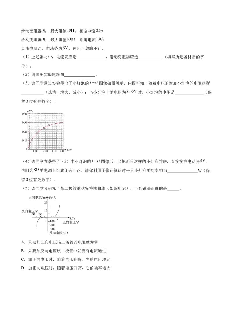 9.4实验十：描绘小电珠的伏安特性曲线（练）--2023年高考物理一轮复习讲练测（全国通用）（解析版）_04高考物理_通用版（老高考）复习资料_2023年复习资料_一轮复习