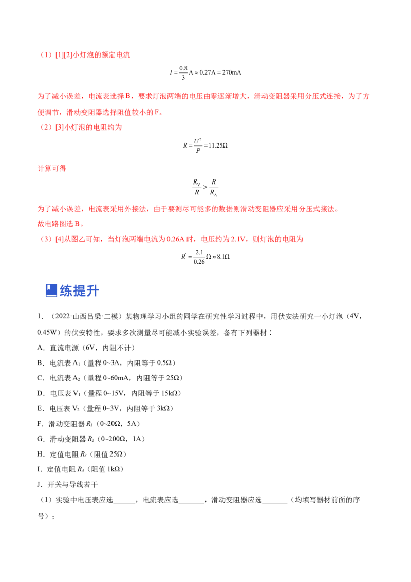 9.4实验十：描绘小电珠的伏安特性曲线（练）--2023年高考物理一轮复习讲练测（全国通用）（解析版）_04高考物理_通用版（老高考）复习资料_2023年复习资料_一轮复习