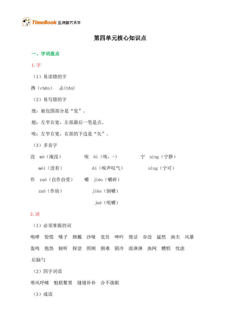 第四单元核心知识点_25秋1-6年级语文上册课件教案_25秋统编版语文六年级上册_统编版语文六年级上册教学资源包（25秋七彩课堂）_4.第四单元_单元复习_第四单元知识小结