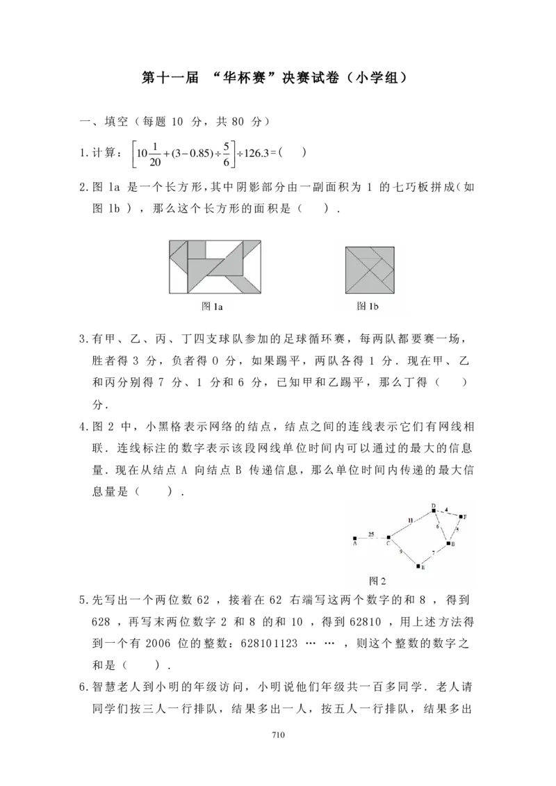 第十一届华罗庚金杯决赛试题A（小学高年级组）_奥数专题合集_H003小学奥数培训班课程+习题_华罗庚_小高