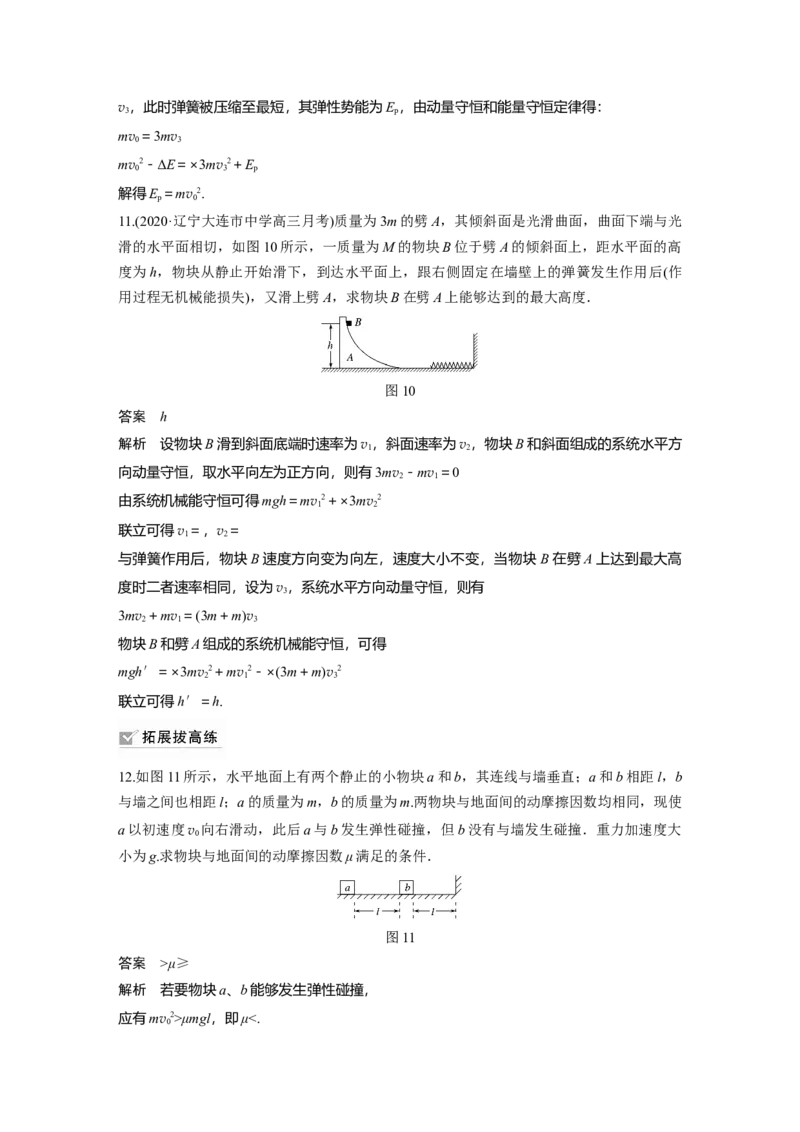 2022年高考物理一轮复习（新高考版1(津鲁琼辽鄂)适用）第7章专题强化11碰撞模型及拓展_04高考物理_新高考复习资料_2022年新高考复习资料_高考物理2022年一轮复习各版本