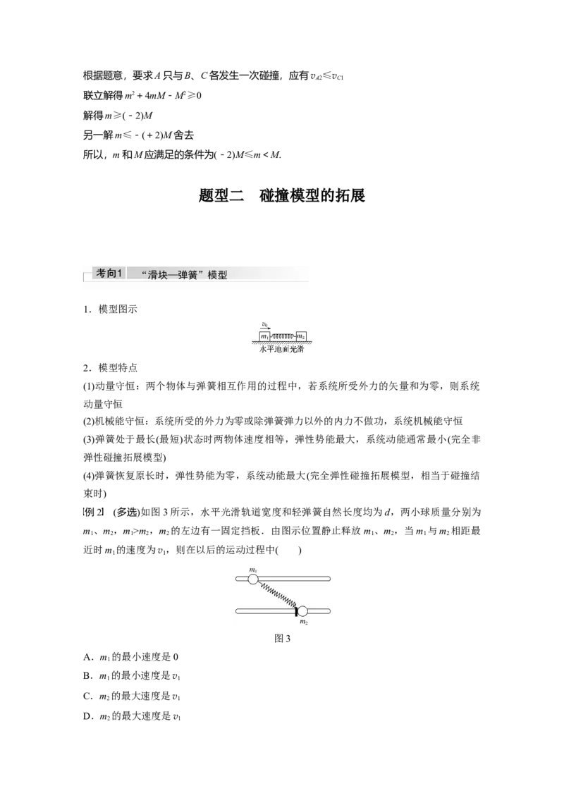 2022年高考物理一轮复习（新高考版1(津鲁琼辽鄂)适用）第7章专题强化11碰撞模型及拓展_04高考物理_新高考复习资料_2022年新高考复习资料_高考物理2022年一轮复习各版本