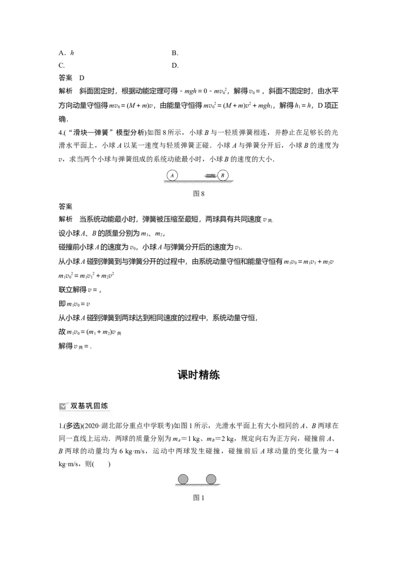 2022年高考物理一轮复习（新高考版1(津鲁琼辽鄂)适用）第7章专题强化11碰撞模型及拓展_04高考物理_新高考复习资料_2022年新高考复习资料_高考物理2022年一轮复习各版本