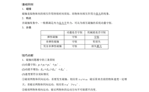 2022年高考物理一轮复习（新高考版1(津鲁琼辽鄂)适用）第7章专题强化11碰撞模型及拓展_04高考物理_新高考复习资料_2022年新高考复习资料_高考物理2022年一轮复习各版本