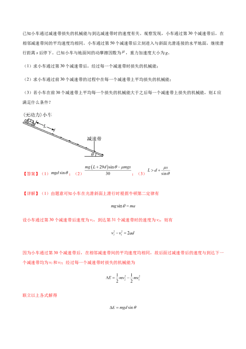 专题09机械能与能量守恒2022-2023高考三轮精讲突破训练（全国通用）（解析版）_04高考物理_通用版（老高考）复习资料_2023年复习资料_三轮复习