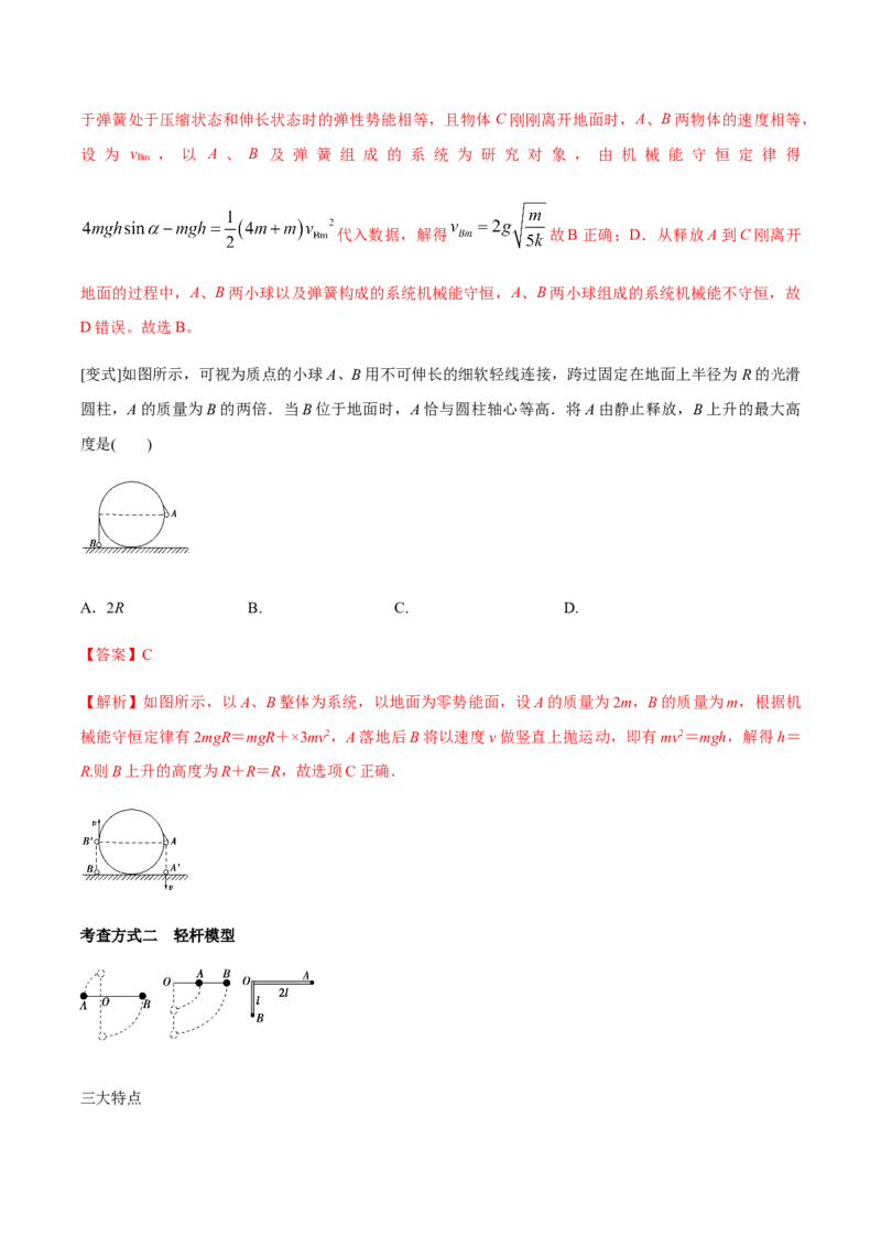 专题09机械能与能量守恒2022-2023高考三轮精讲突破训练（全国通用）（解析版）_04高考物理_通用版（老高考）复习资料_2023年复习资料_三轮复习