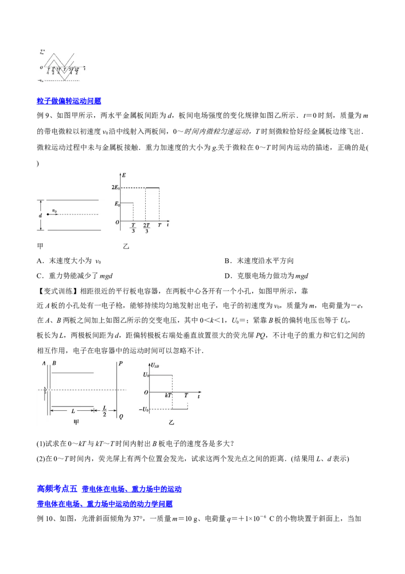 8.3电容器与带电粒子在电场中的运动（讲）--2023年高考物理一轮复习讲练测（全国通用）（原卷版）_04高考物理_通用版（老高考）复习资料_2023年复习资料_一轮复习