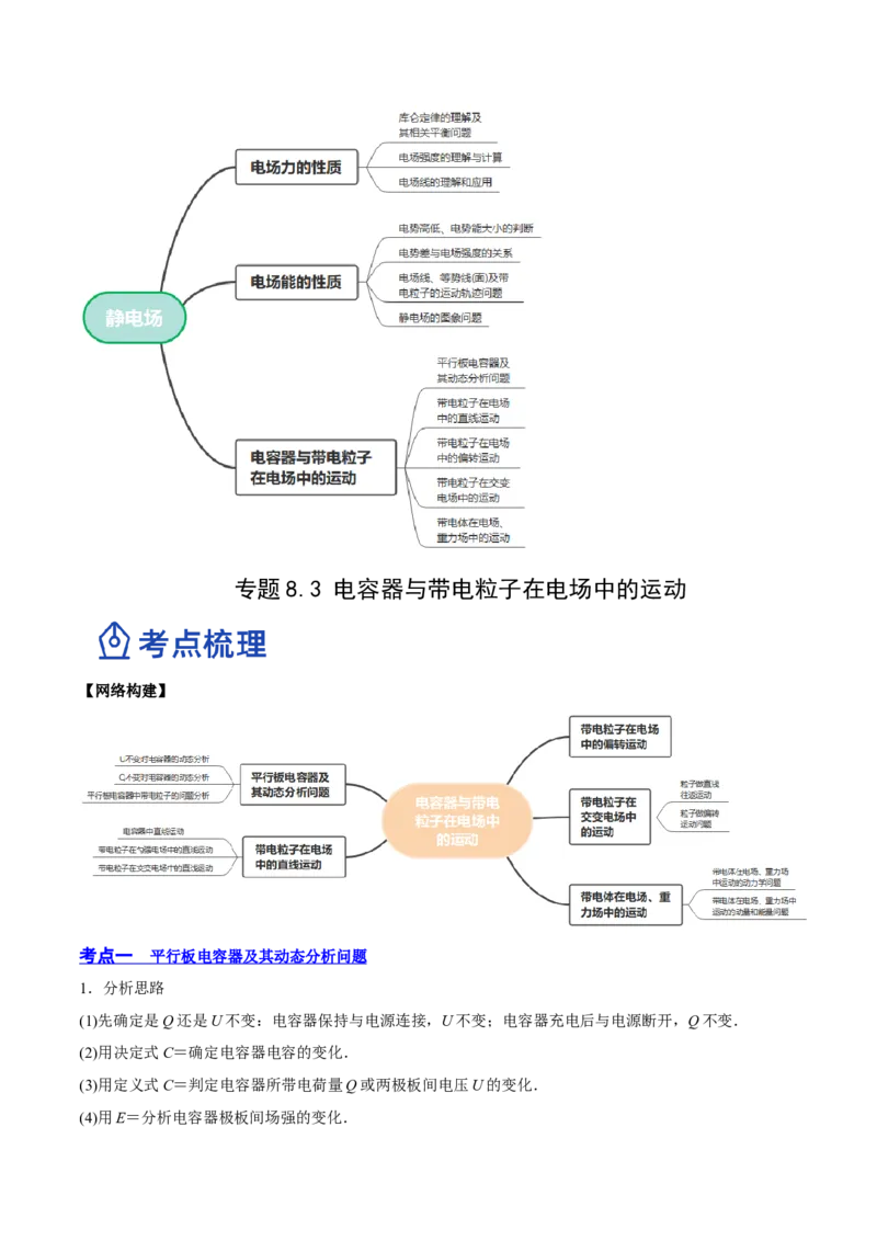 8.3电容器与带电粒子在电场中的运动（讲）--2023年高考物理一轮复习讲练测（全国通用）（原卷版）_04高考物理_通用版（老高考）复习资料_2023年复习资料_一轮复习