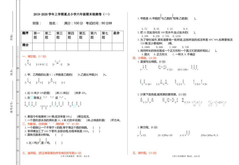 期末检测（一）_小学1-6年级常用的上册资源汇总_六年级上册资料(1)_七彩课堂人教版数学六年级上册教学资源包_第九单元总复习_单元资料汇总_期末测试卷