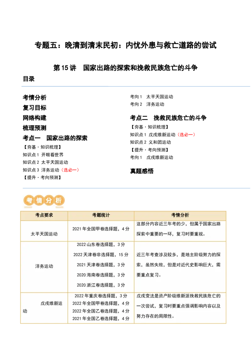 第15讲国家出路的探索和挽救民族危亡的斗争（解析版）_07高考历史_2024年新高考资料_1.2024一轮复习_2024年高考历史一轮复习讲练测（新教材新高考）_475