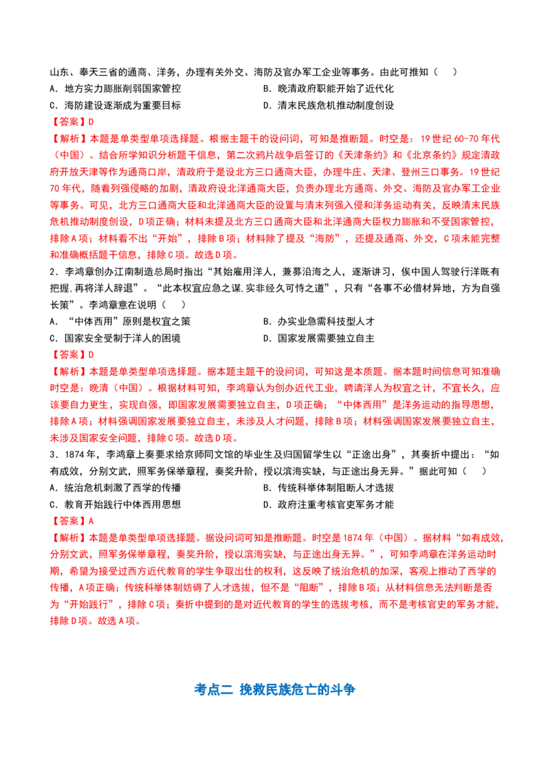 第15讲国家出路的探索和挽救民族危亡的斗争（解析版）_07高考历史_2024年新高考资料_1.2024一轮复习_2024年高考历史一轮复习讲练测（新教材新高考）_475