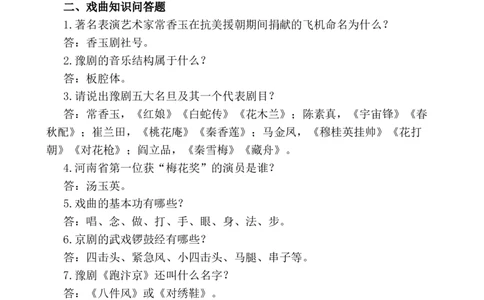 戏曲小知识_25秋1-6年级语文上册课件教案_25秋统编版语文一年级上册_统编版语文一年级上册教学资源包（25秋七彩课堂）_教师工作包_6班队会活动_主题班会方案_相关文本和图片_文体_文字