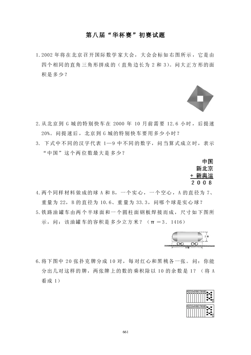 第八届华罗庚金杯初赛试题A（小学高年级组）_奥数专题合集_H003小学奥数培训班课程+习题_华罗庚_小高