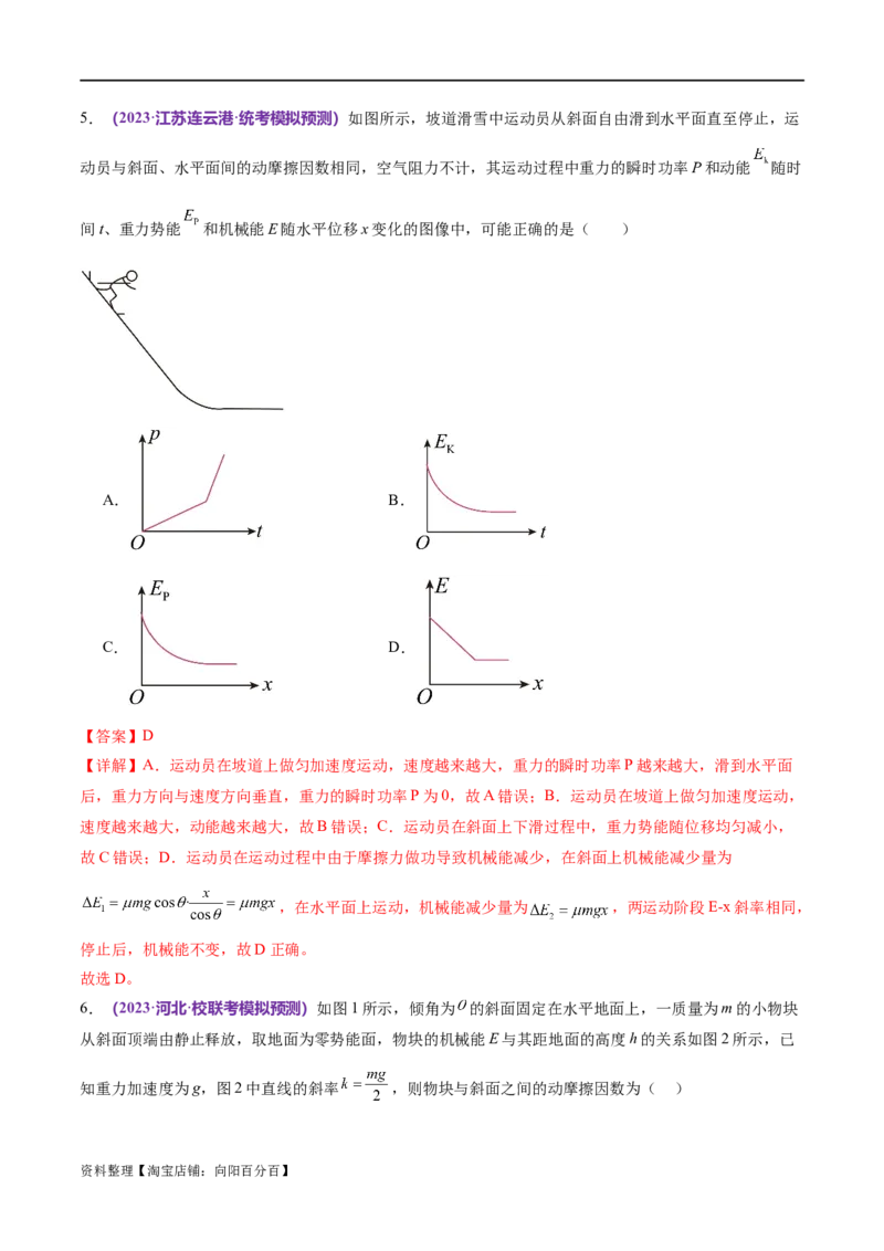 专题06机械能守恒定律能量守恒定律（练习）（解析版）_04高考物理_新高考复习资料_2024新高考复习资料_二轮复习资料_2024年高考物理二轮复习讲练测（新教材新高考）