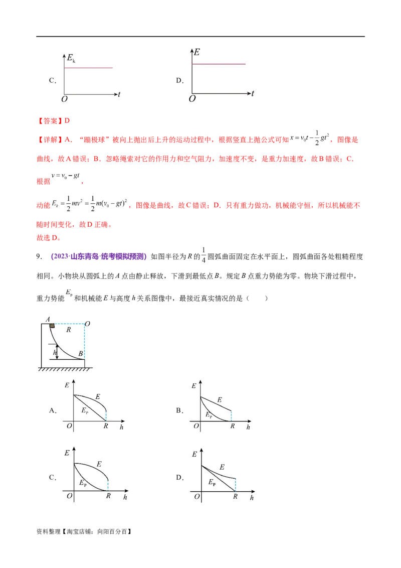 专题06机械能守恒定律能量守恒定律（练习）（解析版）_04高考物理_新高考复习资料_2024新高考复习资料_二轮复习资料_2024年高考物理二轮复习讲练测（新教材新高考）
