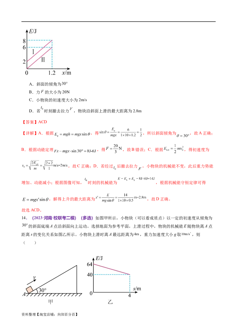 专题06机械能守恒定律能量守恒定律（练习）（解析版）_04高考物理_新高考复习资料_2024新高考复习资料_二轮复习资料_2024年高考物理二轮复习讲练测（新教材新高考）