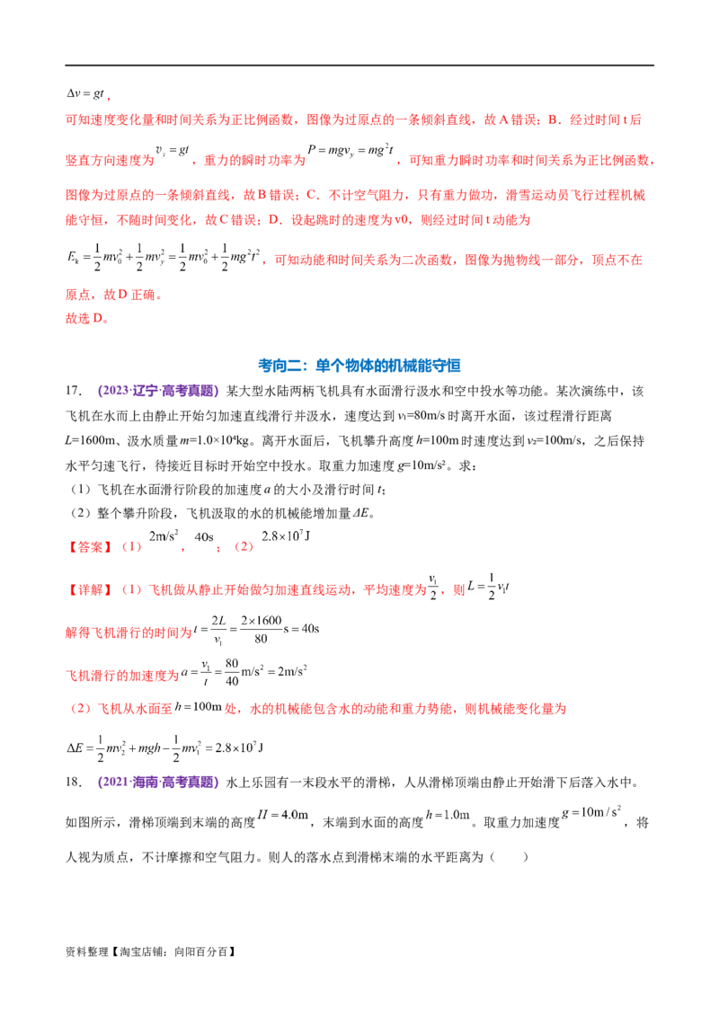 专题06机械能守恒定律能量守恒定律（练习）（解析版）_04高考物理_新高考复习资料_2024新高考复习资料_二轮复习资料_2024年高考物理二轮复习讲练测（新教材新高考）