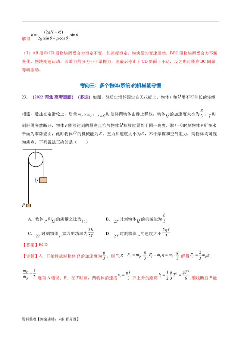 专题06机械能守恒定律能量守恒定律（练习）（解析版）_04高考物理_新高考复习资料_2024新高考复习资料_二轮复习资料_2024年高考物理二轮复习讲练测（新教材新高考）