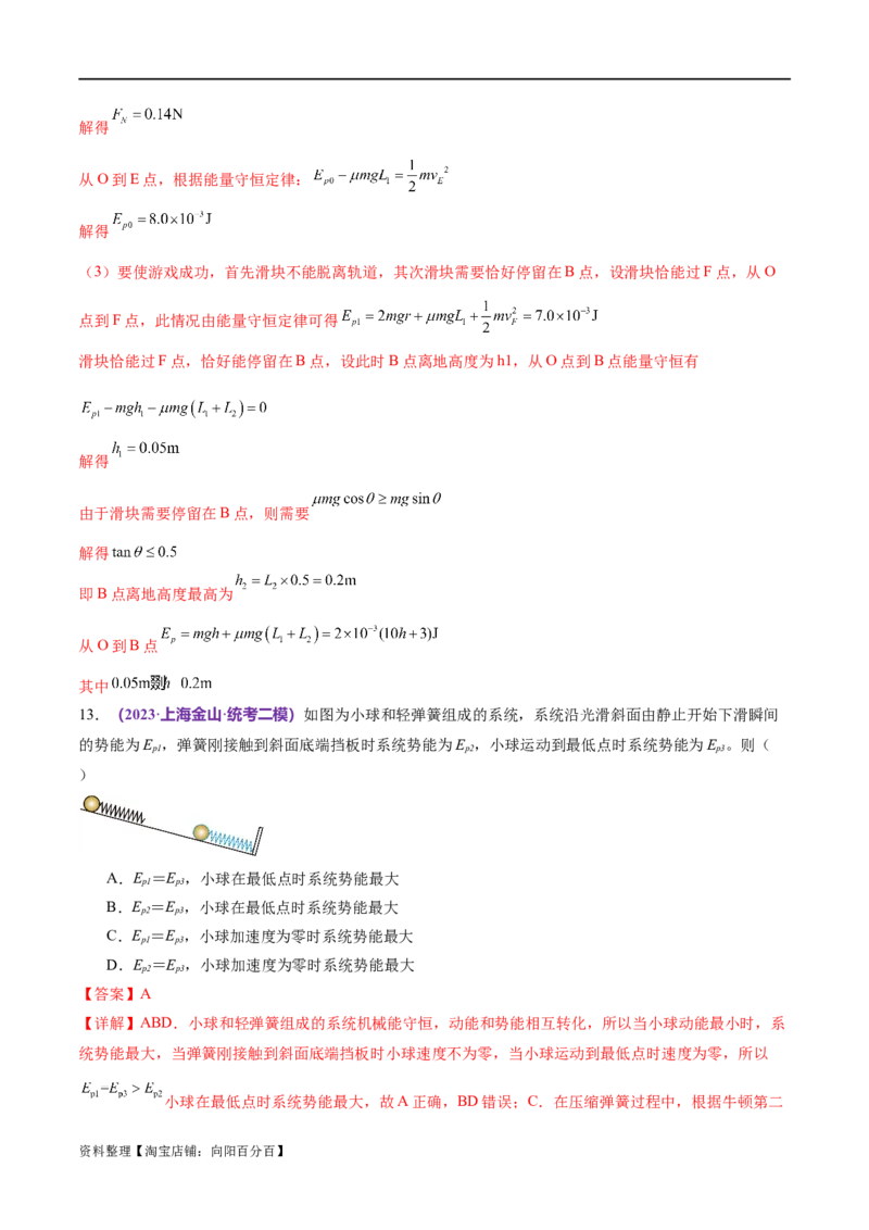 专题06机械能守恒定律能量守恒定律（练习）（解析版）_04高考物理_新高考复习资料_2024新高考复习资料_二轮复习资料_2024年高考物理二轮复习讲练测（新教材新高考）