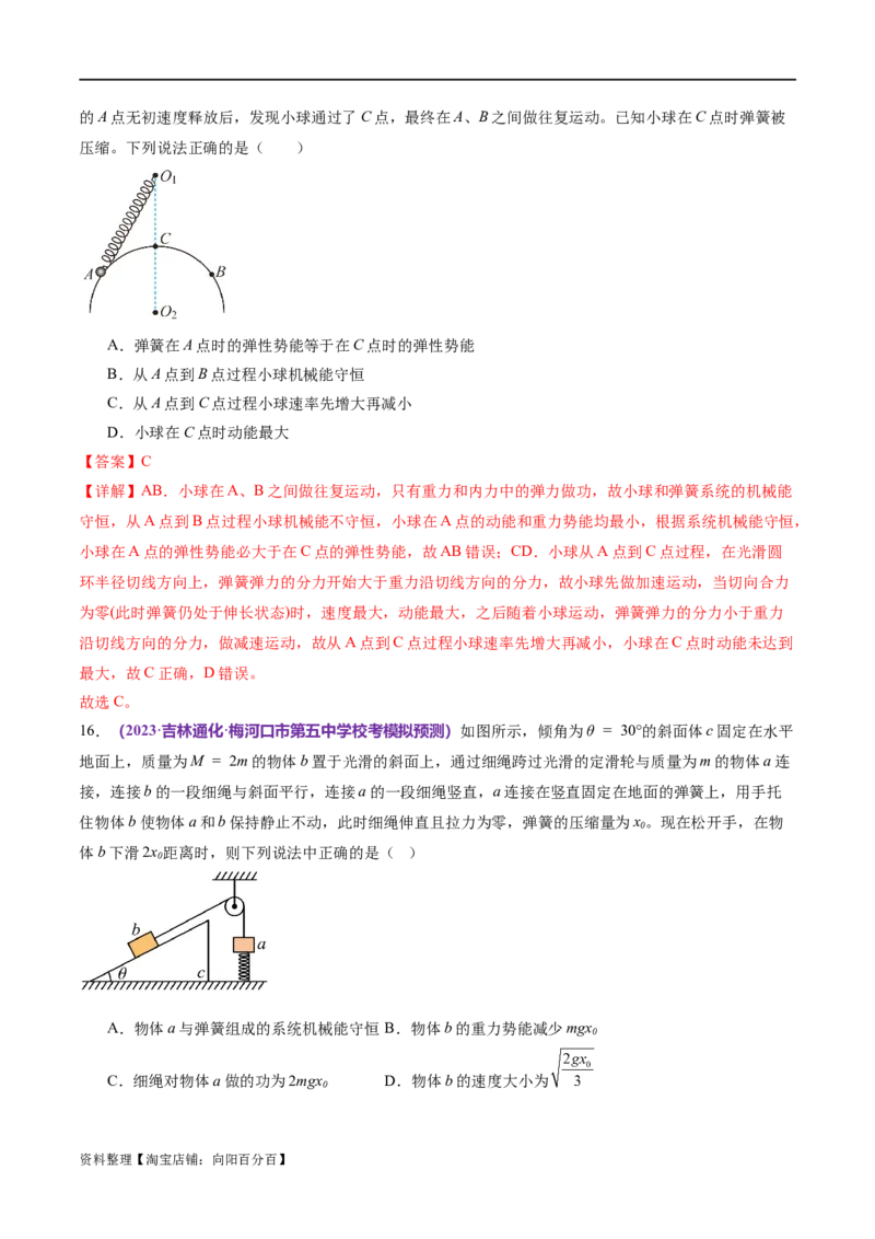 专题06机械能守恒定律能量守恒定律（练习）（解析版）_04高考物理_新高考复习资料_2024新高考复习资料_二轮复习资料_2024年高考物理二轮复习讲练测（新教材新高考）