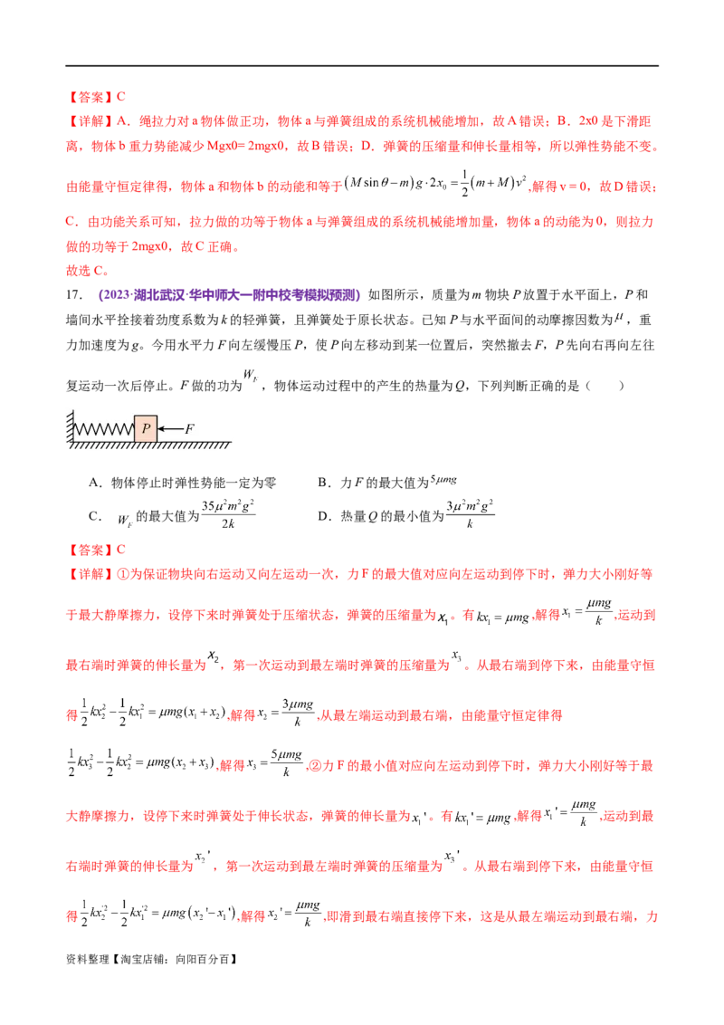 专题06机械能守恒定律能量守恒定律（练习）（解析版）_04高考物理_新高考复习资料_2024新高考复习资料_二轮复习资料_2024年高考物理二轮复习讲练测（新教材新高考）