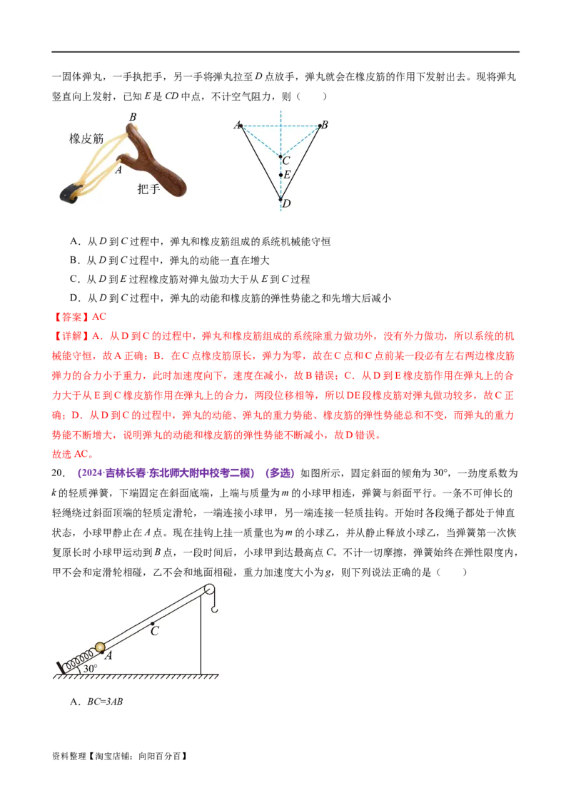专题06机械能守恒定律能量守恒定律（练习）（解析版）_04高考物理_新高考复习资料_2024新高考复习资料_二轮复习资料_2024年高考物理二轮复习讲练测（新教材新高考）