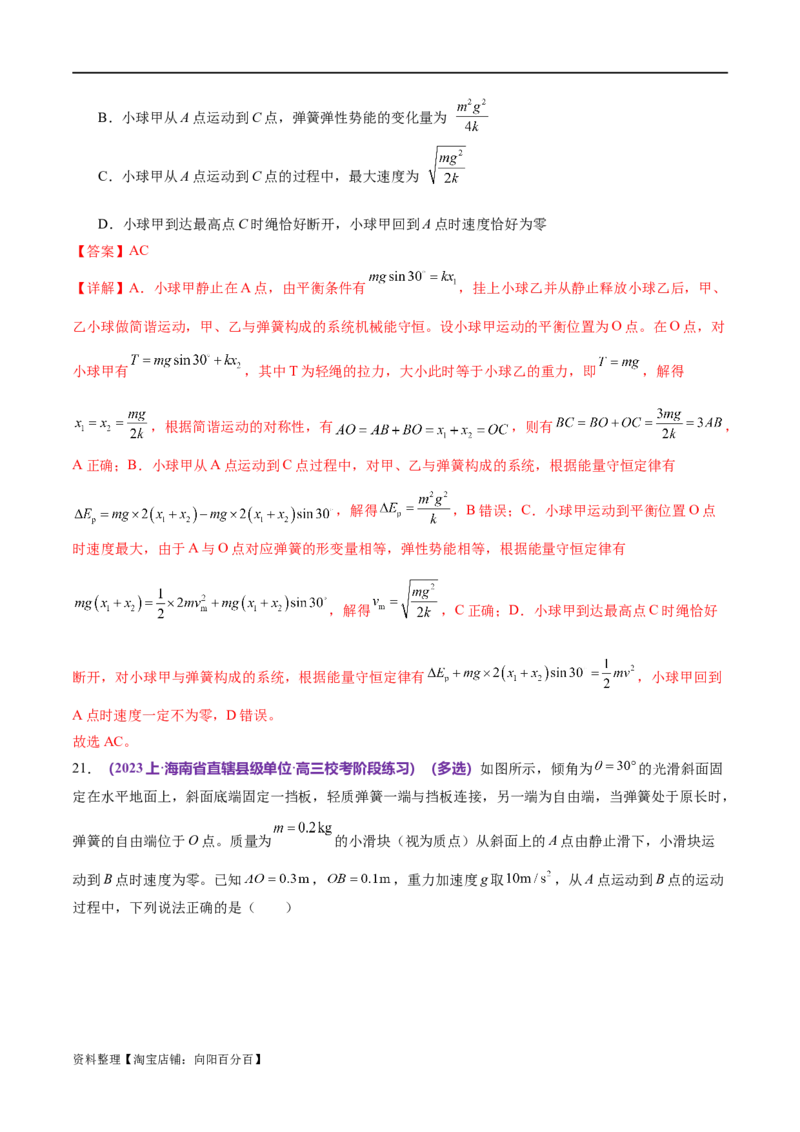 专题06机械能守恒定律能量守恒定律（练习）（解析版）_04高考物理_新高考复习资料_2024新高考复习资料_二轮复习资料_2024年高考物理二轮复习讲练测（新教材新高考）