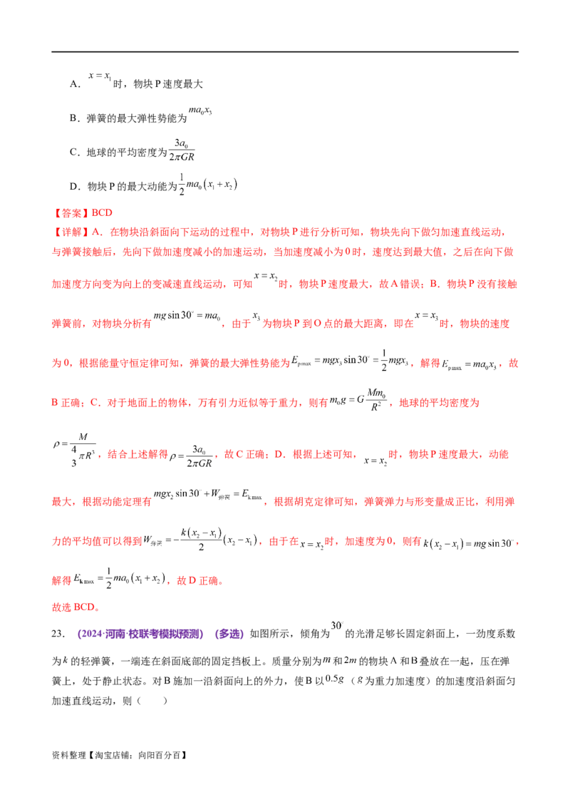 专题06机械能守恒定律能量守恒定律（练习）（解析版）_04高考物理_新高考复习资料_2024新高考复习资料_二轮复习资料_2024年高考物理二轮复习讲练测（新教材新高考）