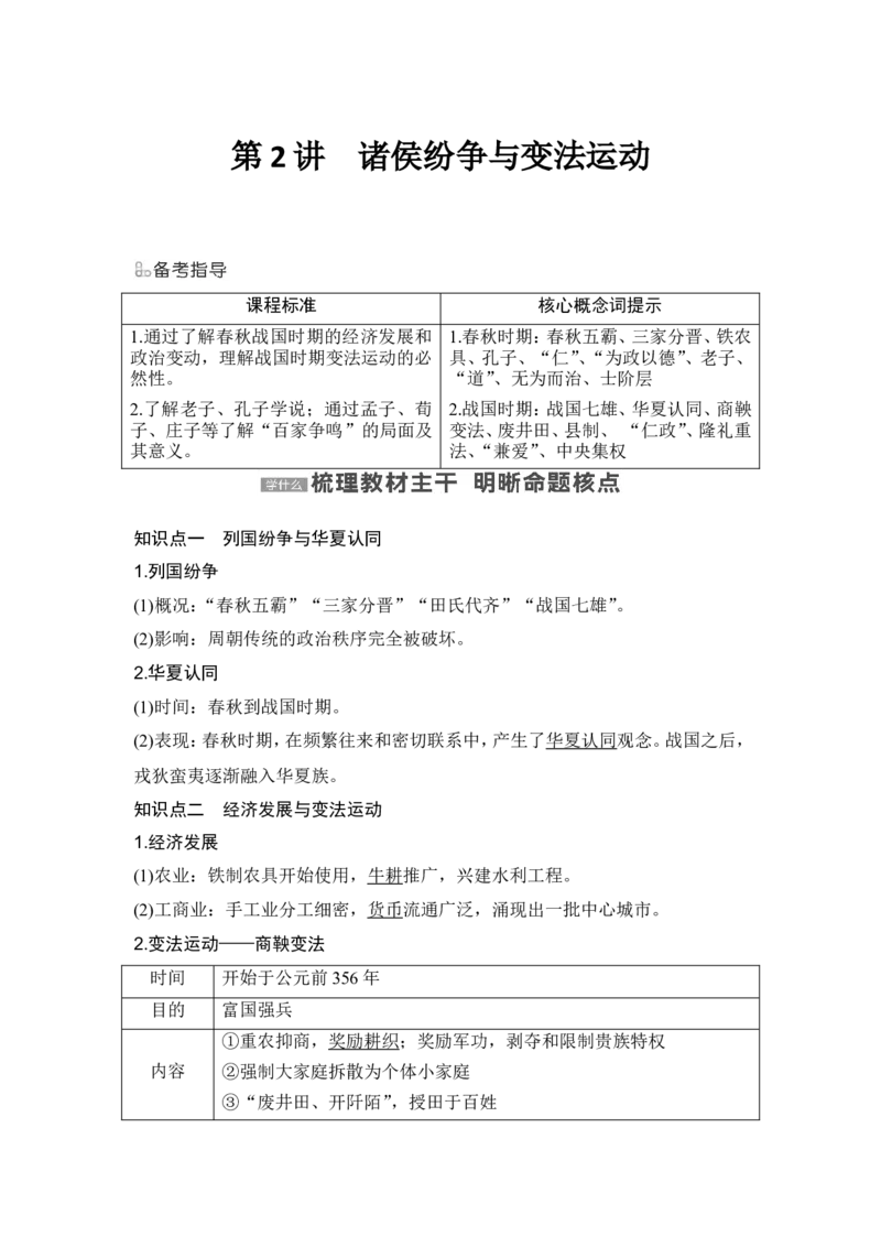 第2讲　诸侯纷争与变法运动_07高考历史_2024年新高考资料_1.2024一轮复习_2024年高考历史一轮复习讲义（部编版）_赠1套word版补充习题库_word版题库阶段1