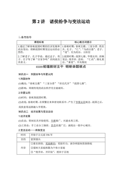 第2讲　诸侯纷争与变法运动_07高考历史_2024年新高考资料_1.2024一轮复习_2024年高考历史一轮复习讲义（部编版）_赠1套word版补充习题库_word版题库阶段1