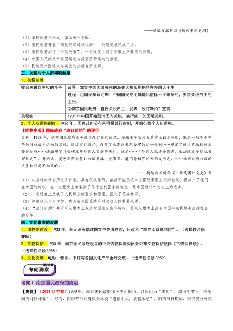 第15讲南京国民政府的统治和中国开辟革命新道路（讲义）（原卷版）_07高考历史_2025年新高考资料_一轮复习_2025年高考历史一轮复习讲练测（新教材新高考）