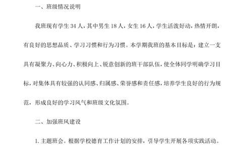 班主任-工作计划4_25秋1-6年级语文上册课件教案_25秋统编版语文一年级上册_统编版语文一年级上册教学资源包（25秋七彩课堂）_教师工作包_9工作计划+总结_班主任工作计划和工作总结