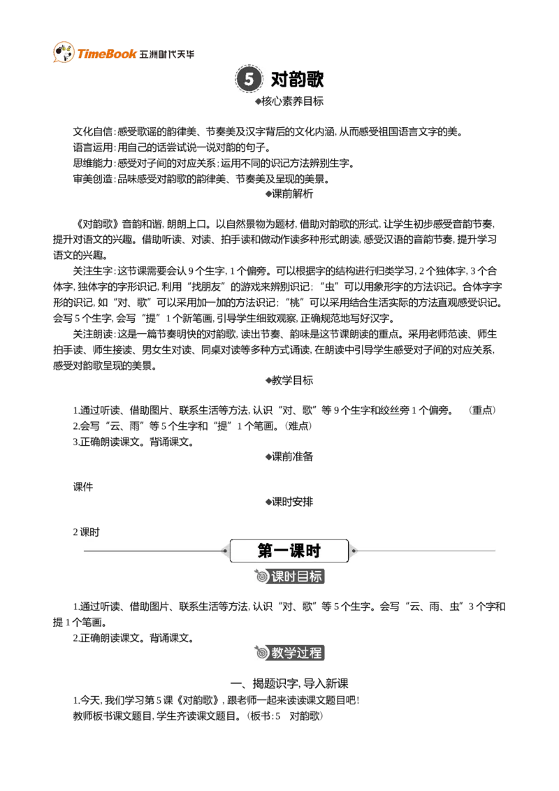 识字5对韵歌精华版教案_25秋1-6年级语文上册课件教案_25秋统编版语文一年级上册_统编版语文一年级上册教学资源包（25秋七彩课堂）_6.第六单元_识字5对韵歌_教案