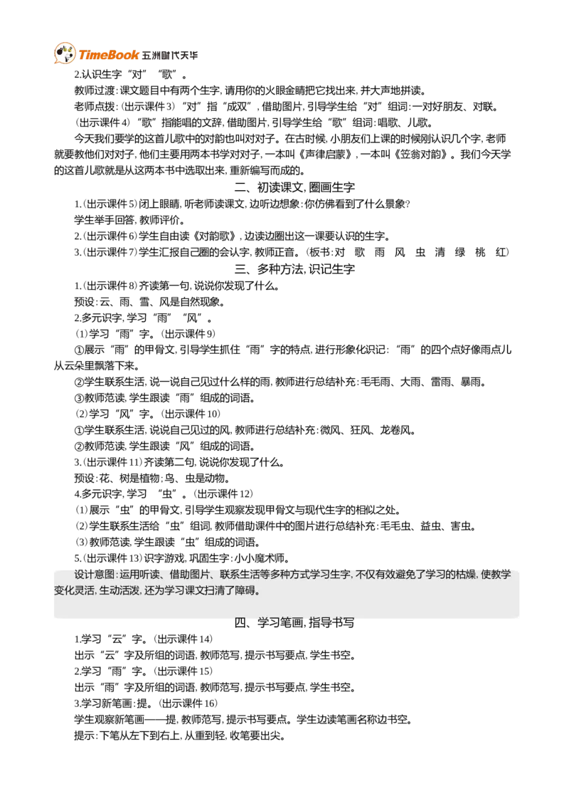 识字5对韵歌精华版教案_25秋1-6年级语文上册课件教案_25秋统编版语文一年级上册_统编版语文一年级上册教学资源包（25秋七彩课堂）_6.第六单元_识字5对韵歌_教案
