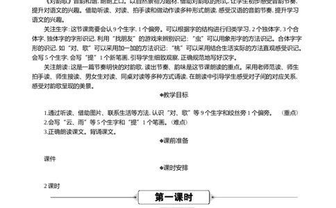 识字5对韵歌精华版教案_25秋1-6年级语文上册课件教案_25秋统编版语文一年级上册_统编版语文一年级上册教学资源包（25秋七彩课堂）_6.第六单元_识字5对韵歌_教案