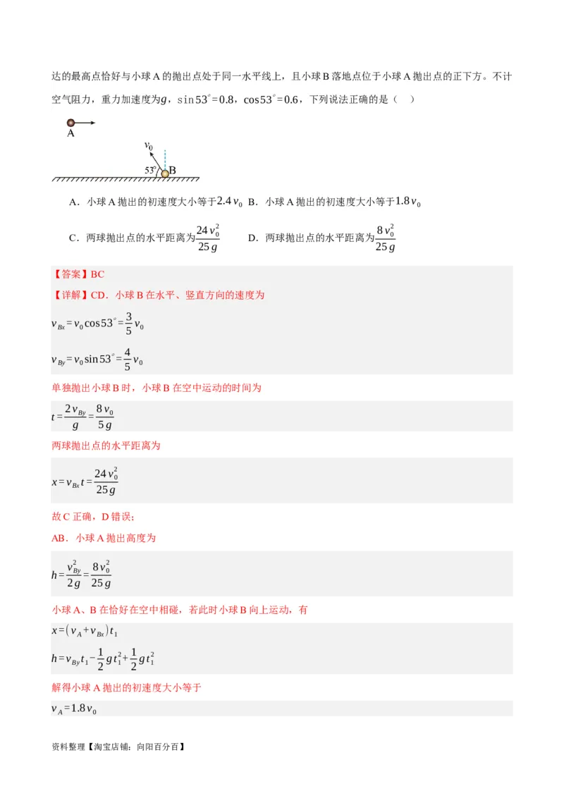 专题04曲线运动（讲义）（解析版）_04高考物理_新高考复习资料_2024新高考复习资料_二轮复习资料_高频考点解密2024年高考物理二轮复习高频考点追踪与预测（新高考专用）_讲义