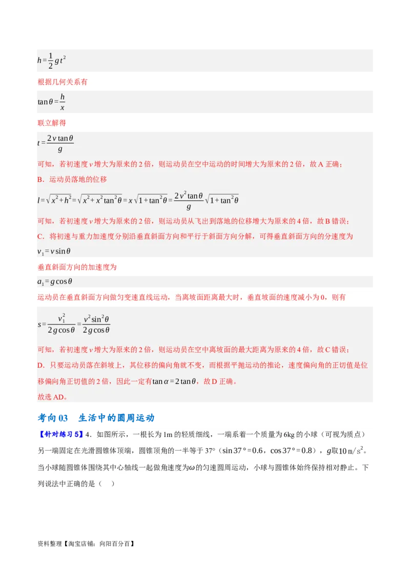 专题04曲线运动（讲义）（解析版）_04高考物理_新高考复习资料_2024新高考复习资料_二轮复习资料_高频考点解密2024年高考物理二轮复习高频考点追踪与预测（新高考专用）_讲义