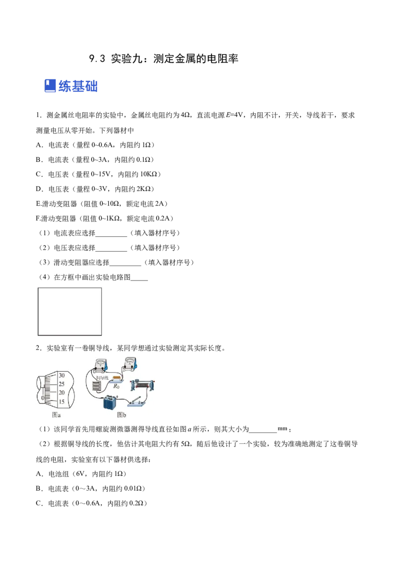 9.3实验九：测定金属的电阻率（练）--2023年高考物理一轮复习讲练测（全国通用）（原卷版）_04高考物理_通用版（老高考）复习资料_2023年复习资料_一轮复习