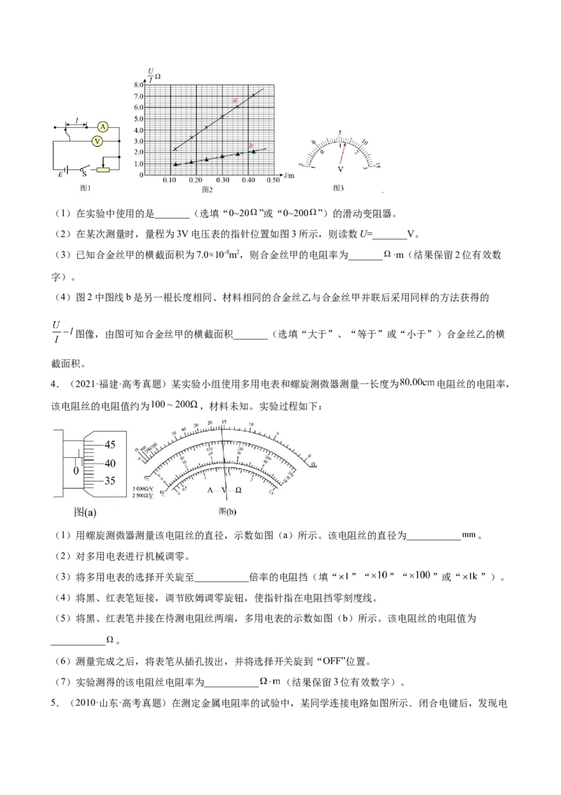 9.3实验九：测定金属的电阻率（练）--2023年高考物理一轮复习讲练测（全国通用）（原卷版）_04高考物理_通用版（老高考）复习资料_2023年复习资料_一轮复习