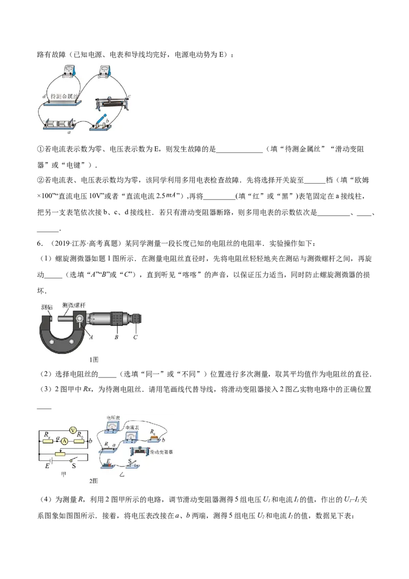 9.3实验九：测定金属的电阻率（练）--2023年高考物理一轮复习讲练测（全国通用）（原卷版）_04高考物理_通用版（老高考）复习资料_2023年复习资料_一轮复习