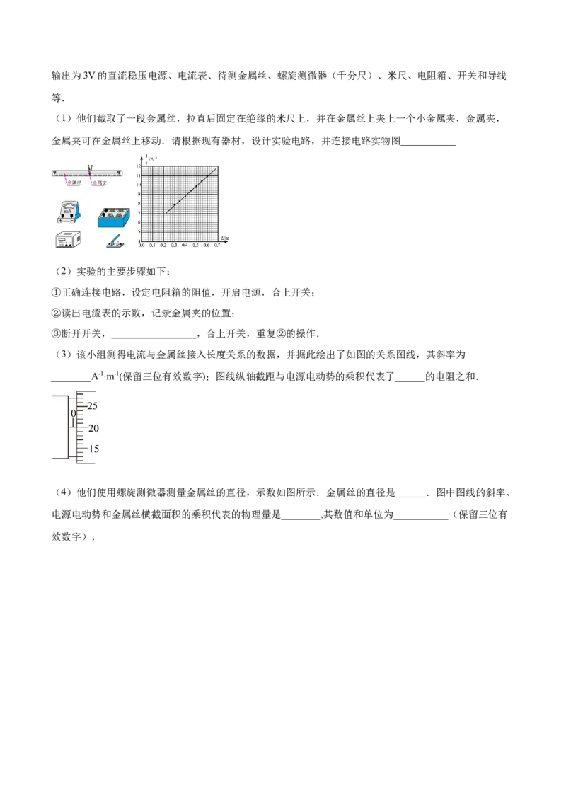 9.3实验九：测定金属的电阻率（练）--2023年高考物理一轮复习讲练测（全国通用）（原卷版）_04高考物理_通用版（老高考）复习资料_2023年复习资料_一轮复习