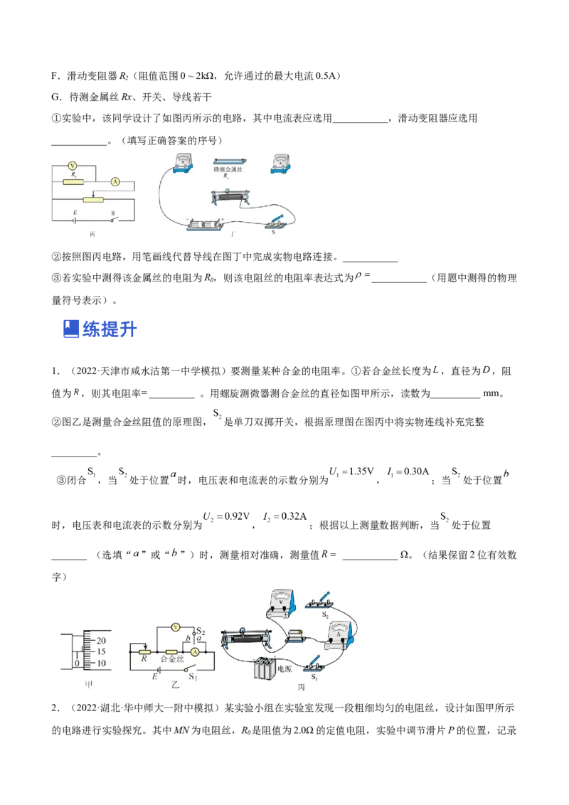 9.3实验九：测定金属的电阻率（练）--2023年高考物理一轮复习讲练测（全国通用）（原卷版）_04高考物理_通用版（老高考）复习资料_2023年复习资料_一轮复习