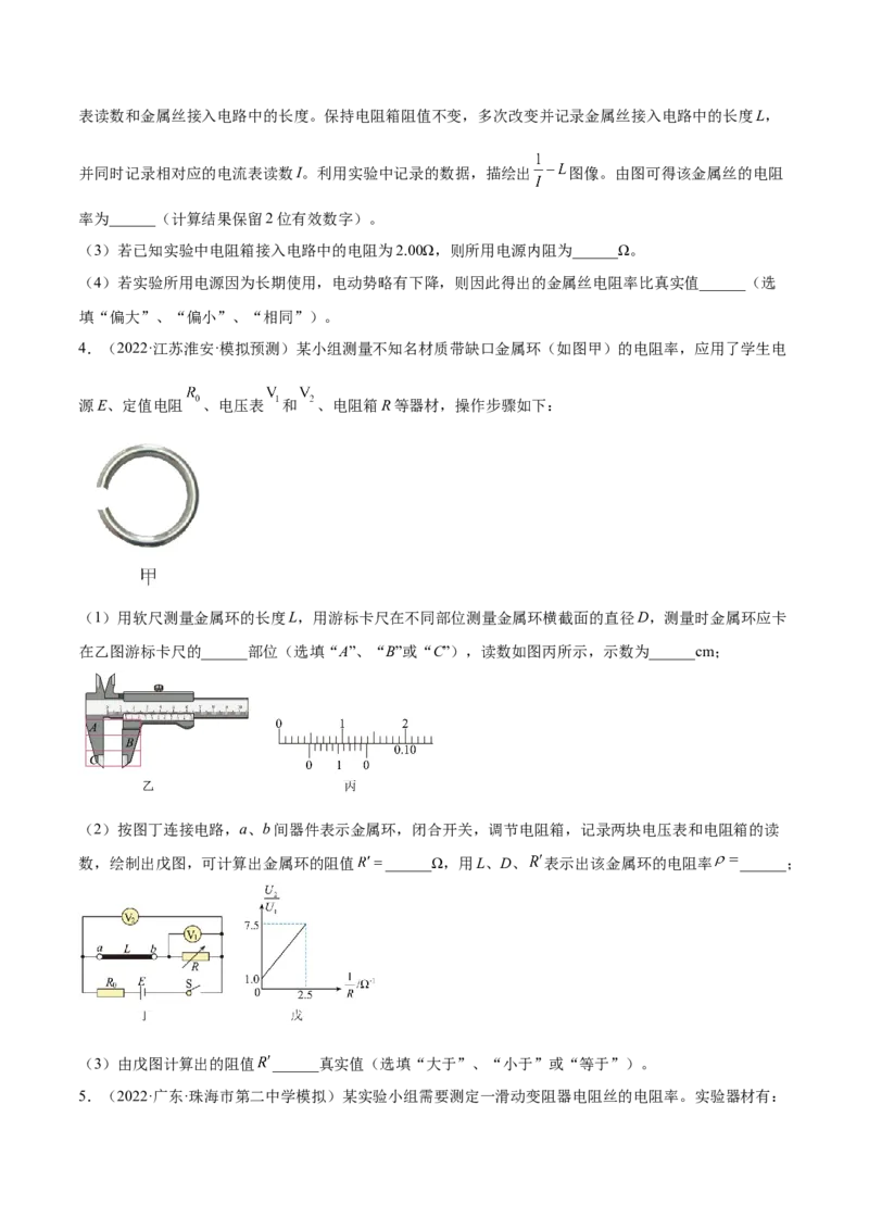 9.3实验九：测定金属的电阻率（练）--2023年高考物理一轮复习讲练测（全国通用）（原卷版）_04高考物理_通用版（老高考）复习资料_2023年复习资料_一轮复习