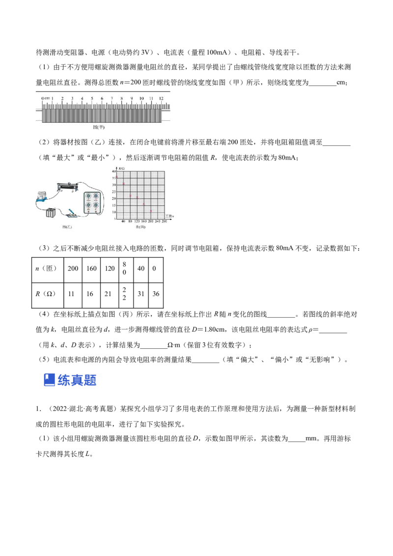9.3实验九：测定金属的电阻率（练）--2023年高考物理一轮复习讲练测（全国通用）（原卷版）_04高考物理_通用版（老高考）复习资料_2023年复习资料_一轮复习