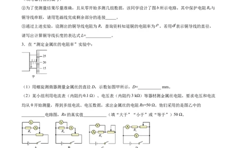 9.3实验九：测定金属的电阻率（练）--2023年高考物理一轮复习讲练测（全国通用）（原卷版）_04高考物理_通用版（老高考）复习资料_2023年复习资料_一轮复习